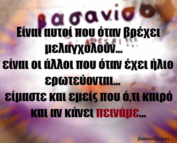 Οι Μεγάλες Αλήθειες του Σαββατοκύριακου