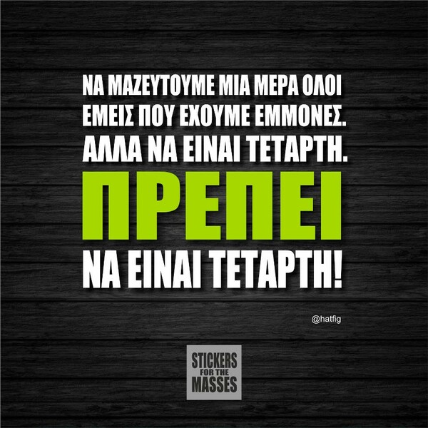 Οι Μεγάλες Αλήθειες της Τετάρτης