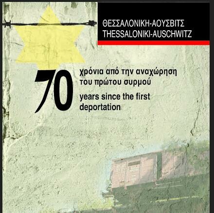 Ποτέ ξανά: Θεσσαλονίκη- Άουσβιτς 70 χρόνια
