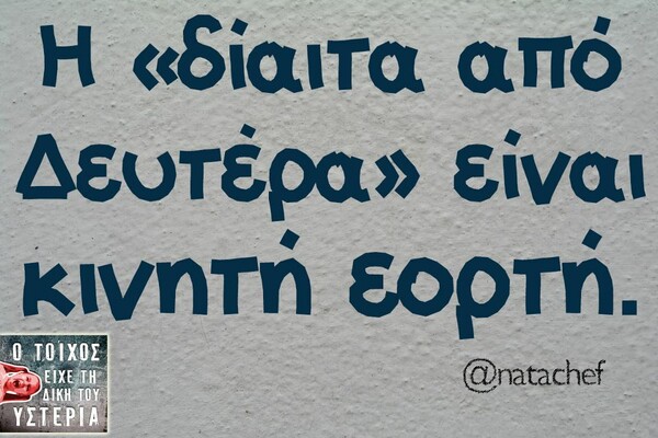 Οι Μεγάλες Αλήθειες της Δευτέρας