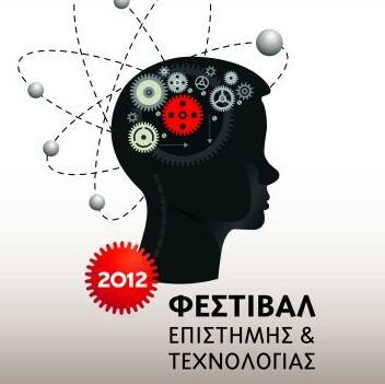 Τριήμερο φεστιβάλ επιστήμης και τεχνολογίας 2012