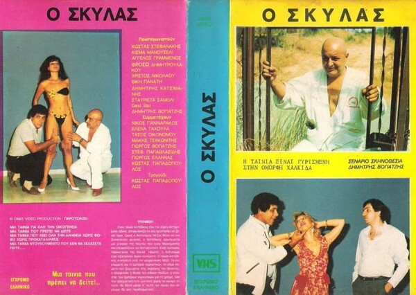 Το πιο τρελό εξώφυλλο ελληνικής βιντεοκασέτας.