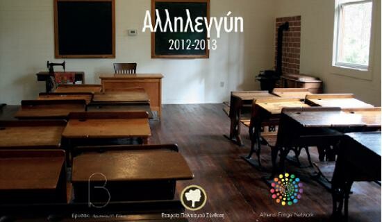 Από 14 Ιανουαρίου ξεκινά ο Β' κύκλος μαθημάτων στο Βρυσάκι