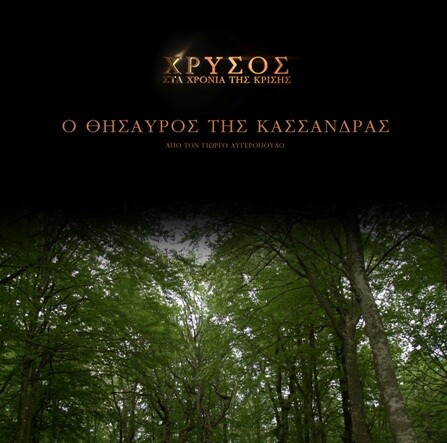 Δωρεάν προβολή - Το ντοκιμαντέρ "ΕΞΑΝΤΑΣ: Ο Θησαυρός της Κασσάνδρας" του Γιώργου Αυγερόπουλου