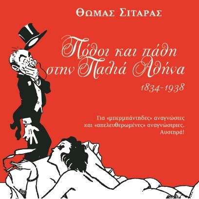 Πόθοι και πάθη στην παλιά Αθήνα 1834-1938 από τον Θωμά Σιτάρα 