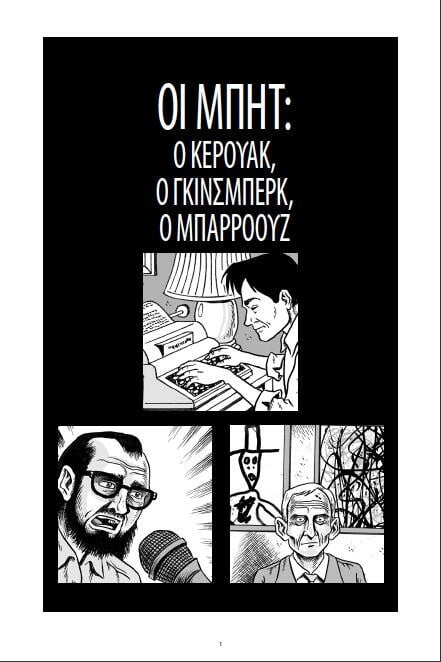 Η ιστορία των Μπητ, εικονογραφημένη!