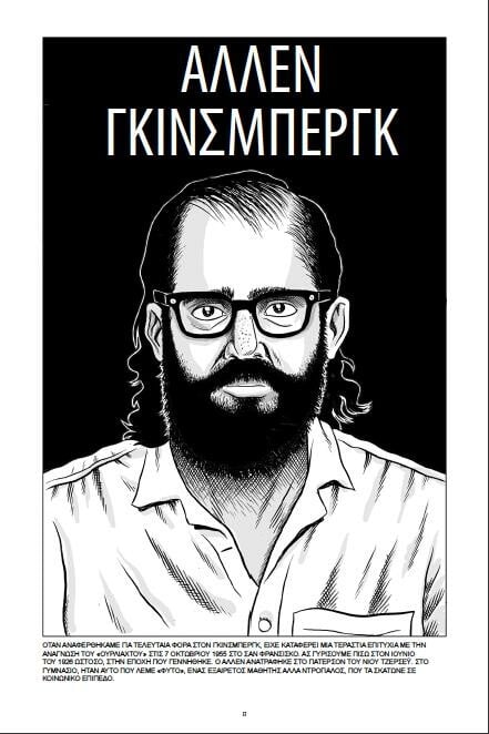 Η ιστορία των Μπητ, εικονογραφημένη!