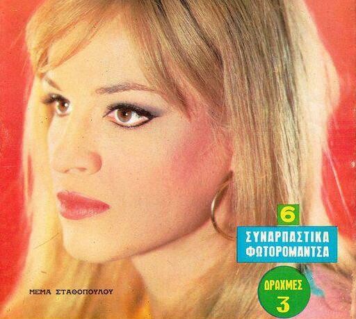 Ποιος θυμάται τη Μέμα Σταθοπούλου;