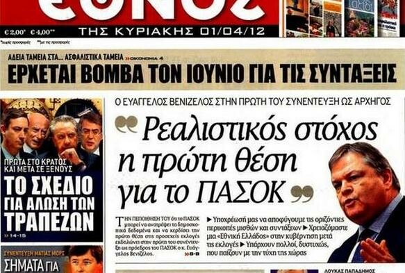 Τα περσινά πρωταπριλιάτικα πρωτοσέλιδα των Ελληνικών εφημερίδων. 