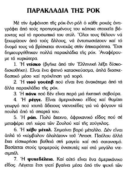 34 απ' τα πιο αστεία σημεία του τρολοχριστιανικού βιβλίου εναντίον της Ροκ Μουσικής