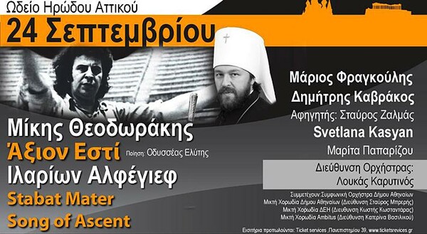Είναι ο Μητροπολίτης Ιλαρίων Αλφέγιεφ 'ένας εκ των σημαντικότερων σύγχρονων Ρώσων συνθετών';