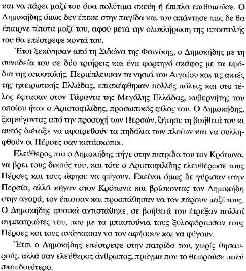 Ο πολύπλαγκτος Δημοκίδης.