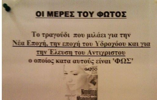 Η Νατάσα Μποφίλιου, η Μαρία Ρεπούση και η έλευση του Αντίχριστου