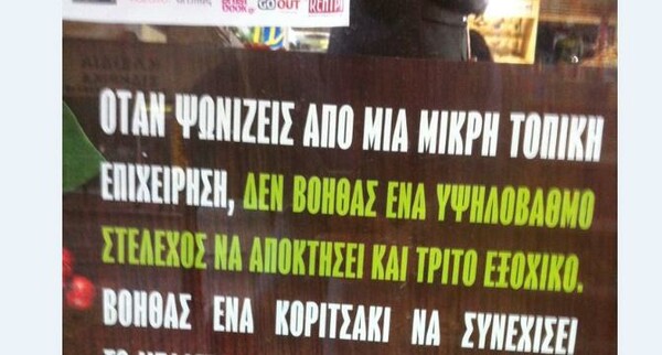 'Όταν ψωνίζεις από μια μικρή, τοπική επιχείρηση, δεν βοηθάς ένα υψηλόβαθμο στέλεχος να αποκτήσει και τρίτο εξοχικό'