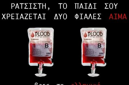 Η καλύτερη απάντηση στην αφίσα της Χρυσής Αυγής για την αιμοδοσία.