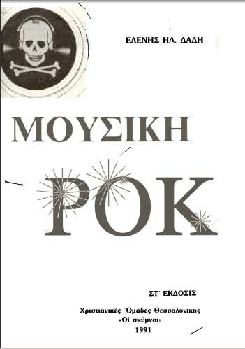 34 απ' τα πιο αστεία σημεία του τρολοχριστιανικού βιβλίου εναντίον της Ροκ Μουσικής