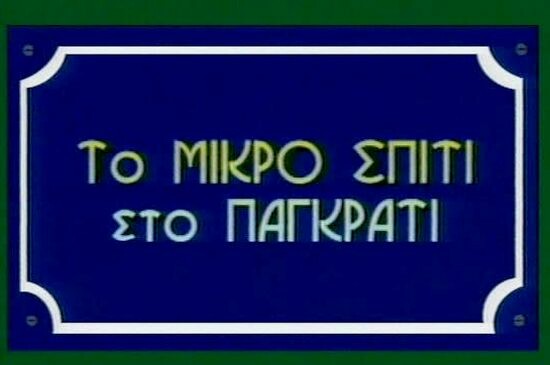 Είναι το Παγκράτι η καλύτερη συνοικία για να ζεις;