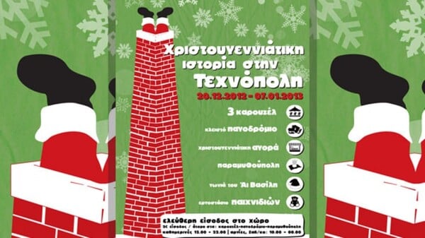 Χριστουγεννιάτικη Ιστορία στην Τεχνόπολη 