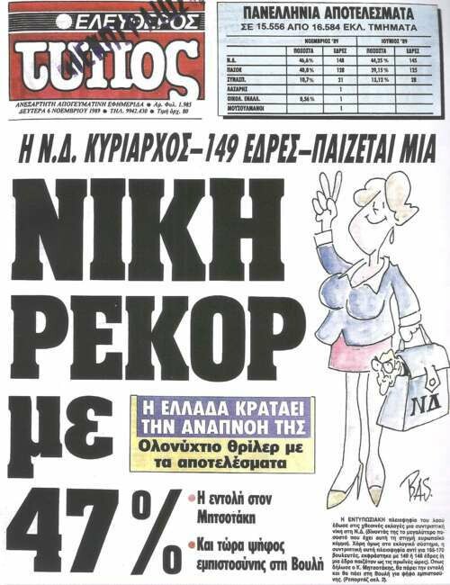 1989: μια υποχρεωτικά ατελής περίληψη