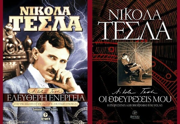 Αφιέρωμα στον Σέρβο εφευρέτη Nikola Tesla, τον "Προμηθέα του ηλεκτρισμού".