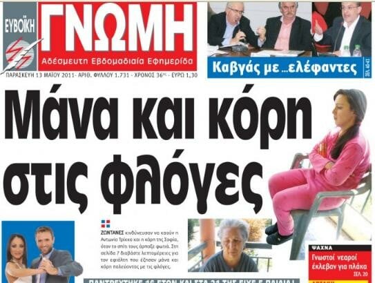 H πιο σπλάτερ εφημερίδα της Ελλάδας!