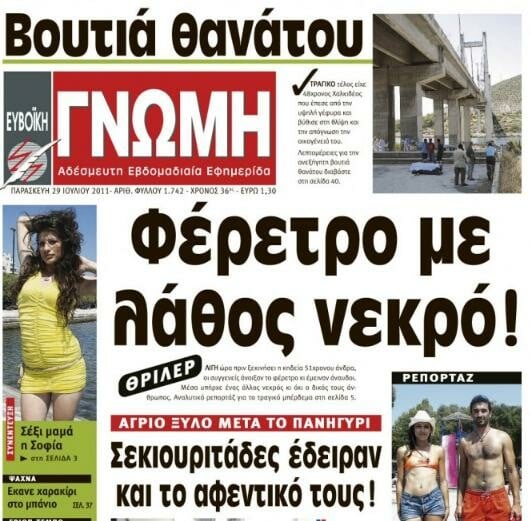 H πιο σπλάτερ εφημερίδα της Ελλάδας!