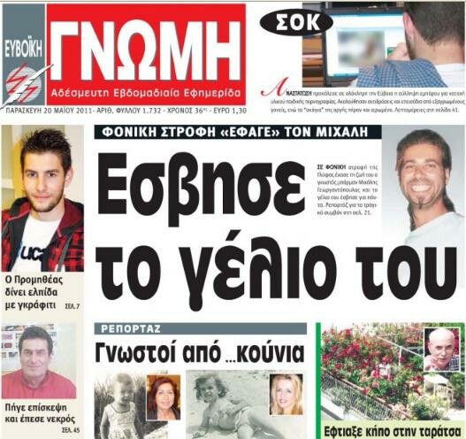 H πιο σπλάτερ εφημερίδα της Ελλάδας!