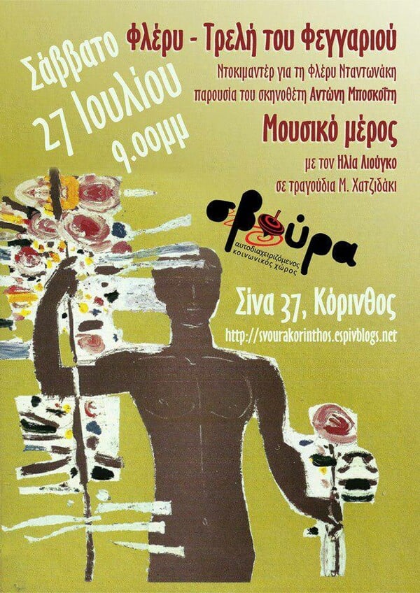 Το ντοκιμαντέρ ''Φλέρυ - Τρελή του φεγγαριού'' στη ''Σβούρα'' της Κορίνθου