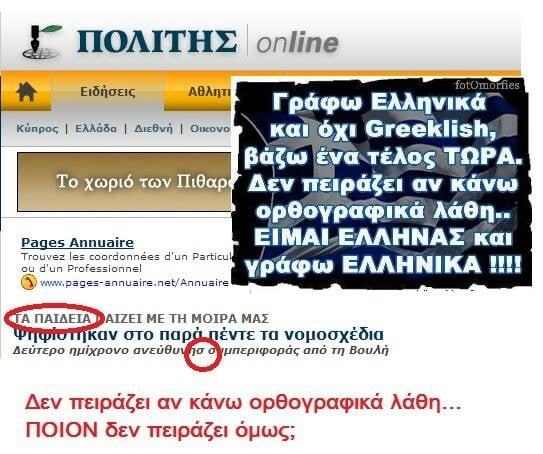 Έξι ορθογραφικά/γραμματικά λάθη που υπονομεύουν το εκάστοτε μήνυμα