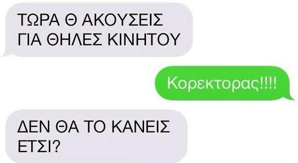 Ο Κορέκτορας συνωμοτεί εναντίον σου