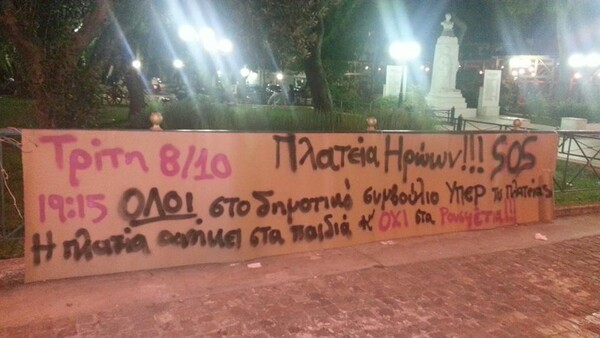 "Πλατεία Ηρώων Βοήθεια"