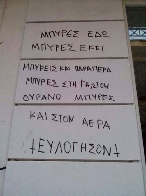 Οι Μεγάλες Αλήθειες των Τοίχων