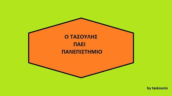 Η ζωή ενός φοιτητή στο Πανεπιστήμιο Πειραιώς