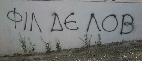 Οι Μεγάλες Αλήθειες των Τοίχων