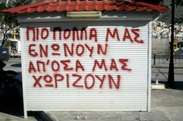 Οι Μεγάλες Αλήθειες των Τοίχων