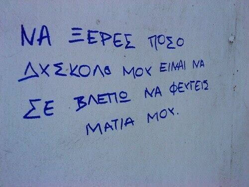 Οι Μεγάλες Αλήθειες των Τοίχων 