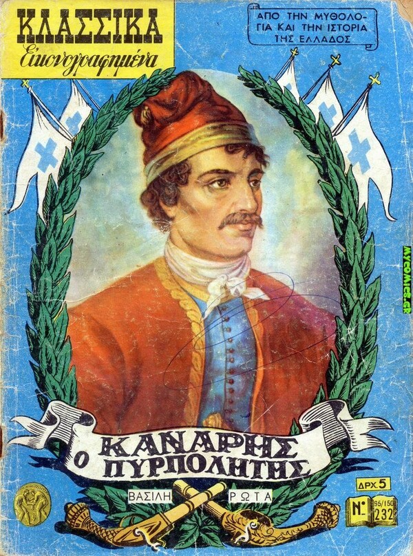 O Eρωτόκριτος - και άλλα 40 εξώφυλλα των Κλασσικών Εικονογραφημένων