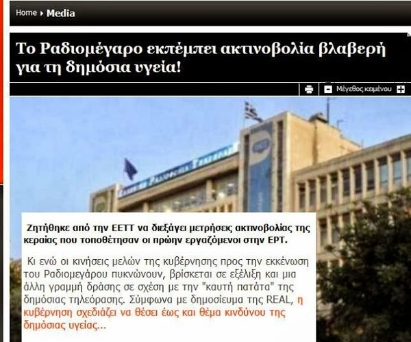 Δημόσια τρολιά σε εξέλιξη: ''Η ΕΡΤ ακτινοβολεί''