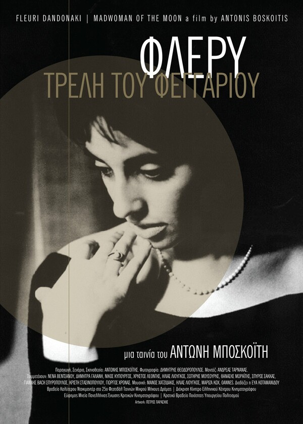 Το ντοκιμαντέρ ''Φλέρυ - Τρελή του φεγγαριού'' στη ''Σβούρα'' της Κορίνθου