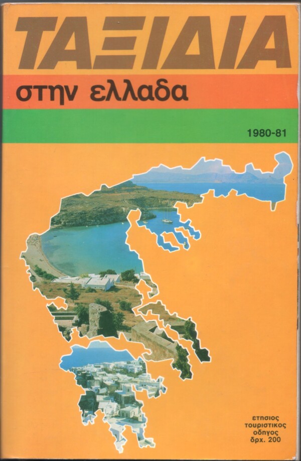 Tαξίδι στην Ελλάδα του 1980