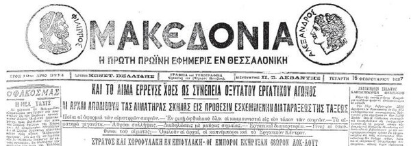 Tο 1936 σκοτώνονται 12 διαδηλωτές από πυρά της χωροφυλακής Θεσσαλονίκης και τραυματίζονται εκατοντάδες άλλοι