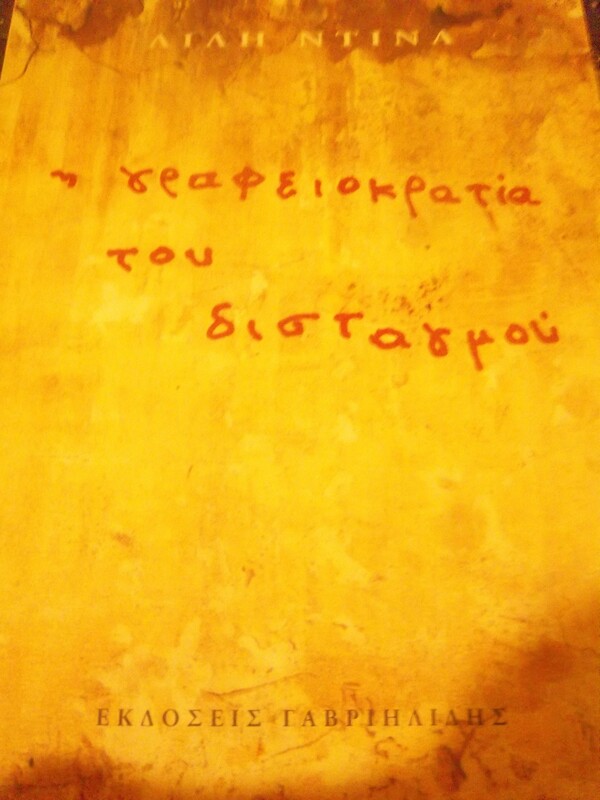Για τη γραφειοκρατία του δισταγμού της Λιλής Ντίνα