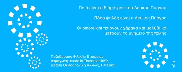 Ο Λευκός Πύργος Αλλιώς!