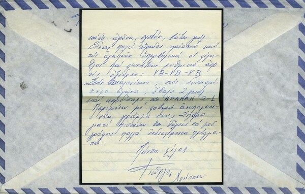 "Συνωμοτική" αλληλογραφία μεταξύ φίλων την περίοδο της Χούντας.