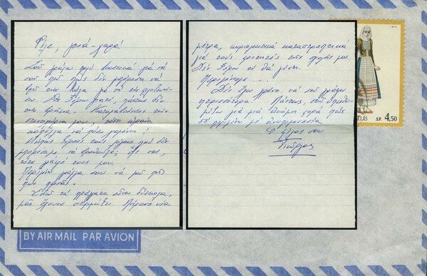 "Συνωμοτική" αλληλογραφία μεταξύ φίλων την περίοδο της Χούντας.
