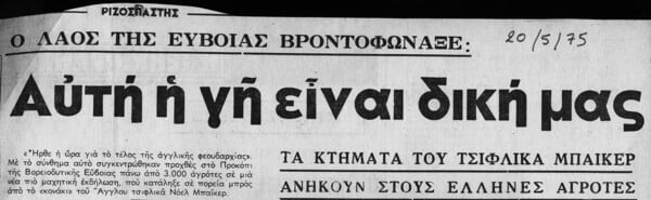 Το τσιφλίκι του Φράνσις Νόελ Μπαίκερ στην Εύβοια