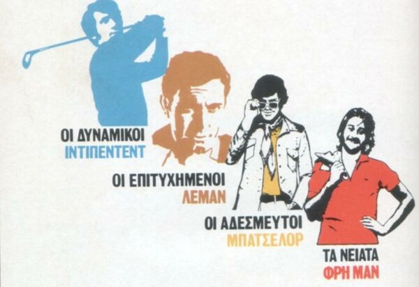 Tαξίδι στην Ελλάδα του 1980