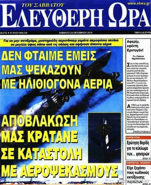 ΕΠΙΣΗΜΟ: To 33% των Ελλήνων πιστεύει ότι μας ψεκάζουν