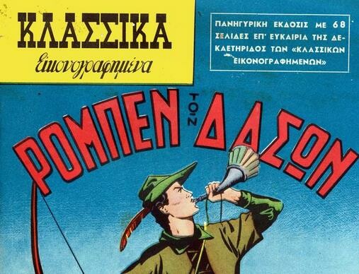 O Ρομπέν των Δασών - και άλλα 40 εξώφυλλα των Κλασσικών Εικονογραφημένων