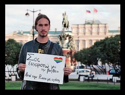 Ο γκέι Ρώσος που ευχαριστεί τους Έλληνες για τη συμπαράστασή τους